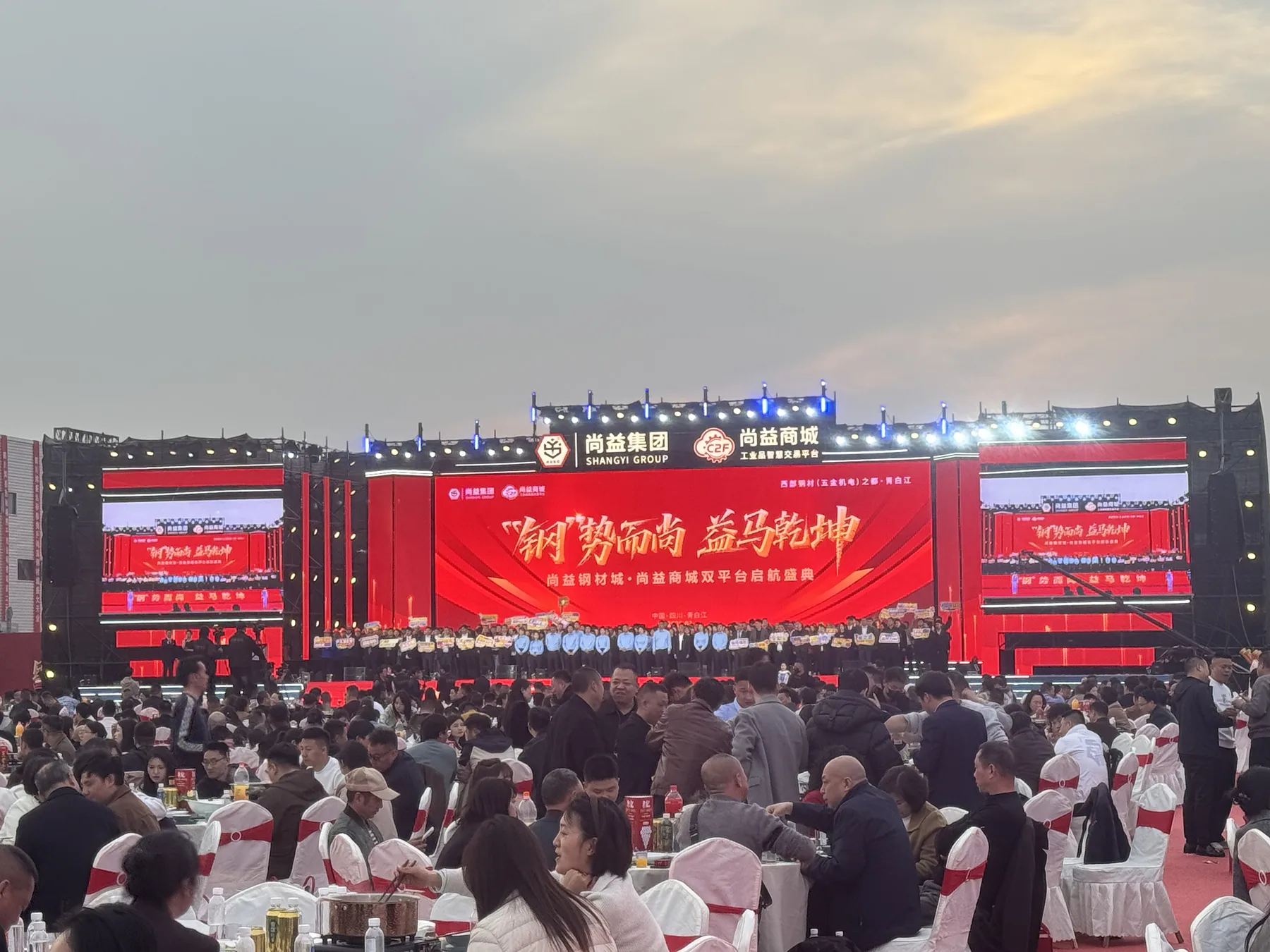 尚益钢材城和尚益商城双平台启航盛典舞台全景