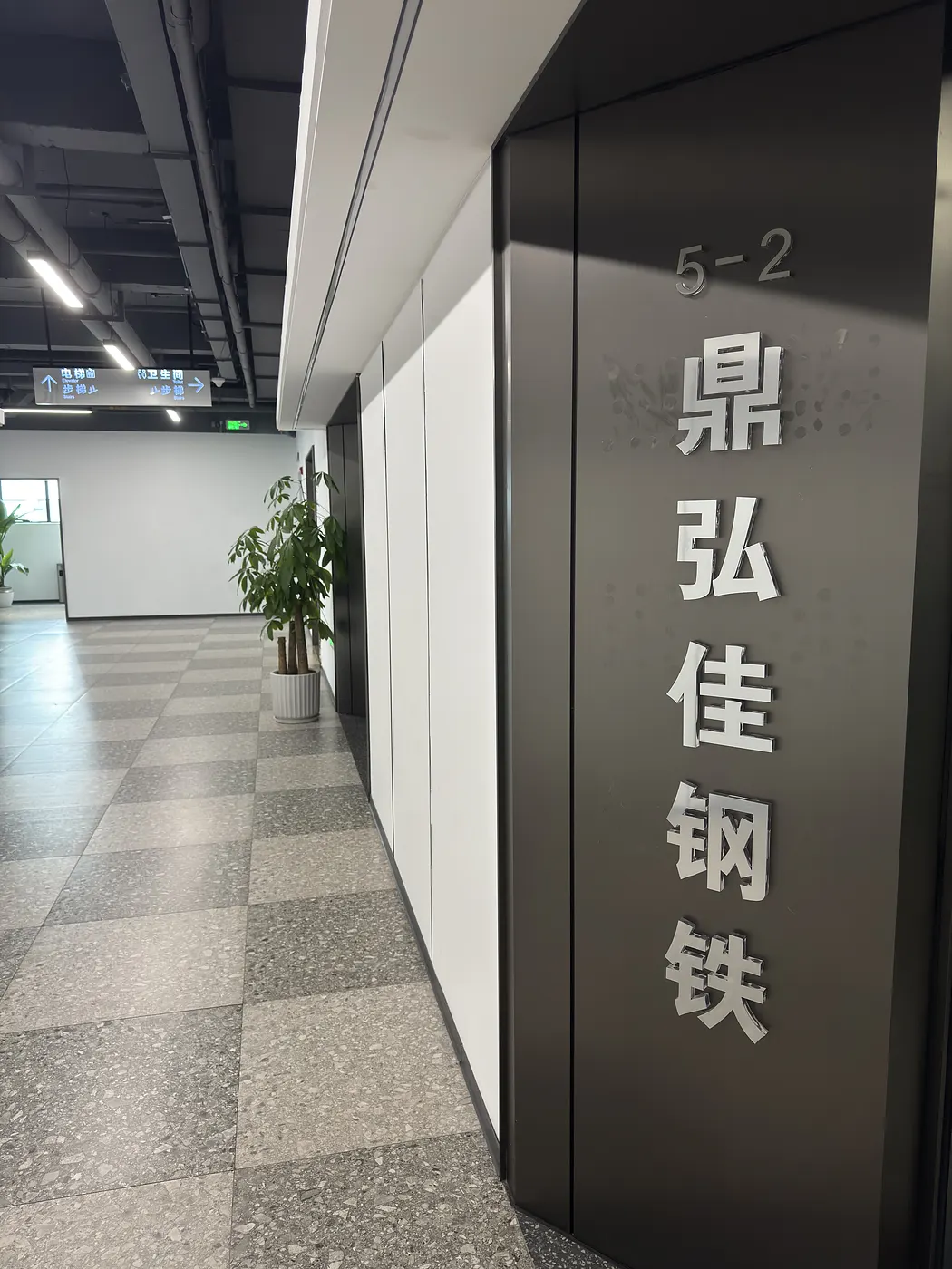 西南钢铁交易中心6-2鼎弘佳钢铁门牌