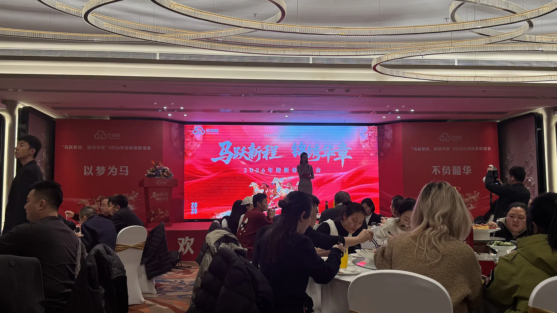 云钢联2026年迎新春联谊会舞台与现场来宾