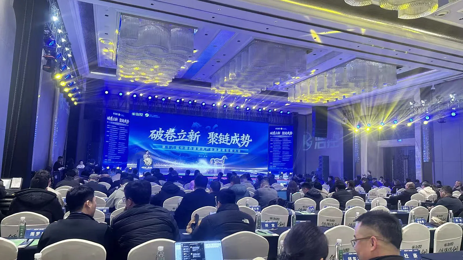 第十六届中国西部钢铁产业链融通发展大会会场全景