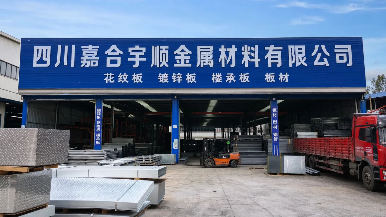 四川嘉合宇顺金属材料有限公司AI门头图