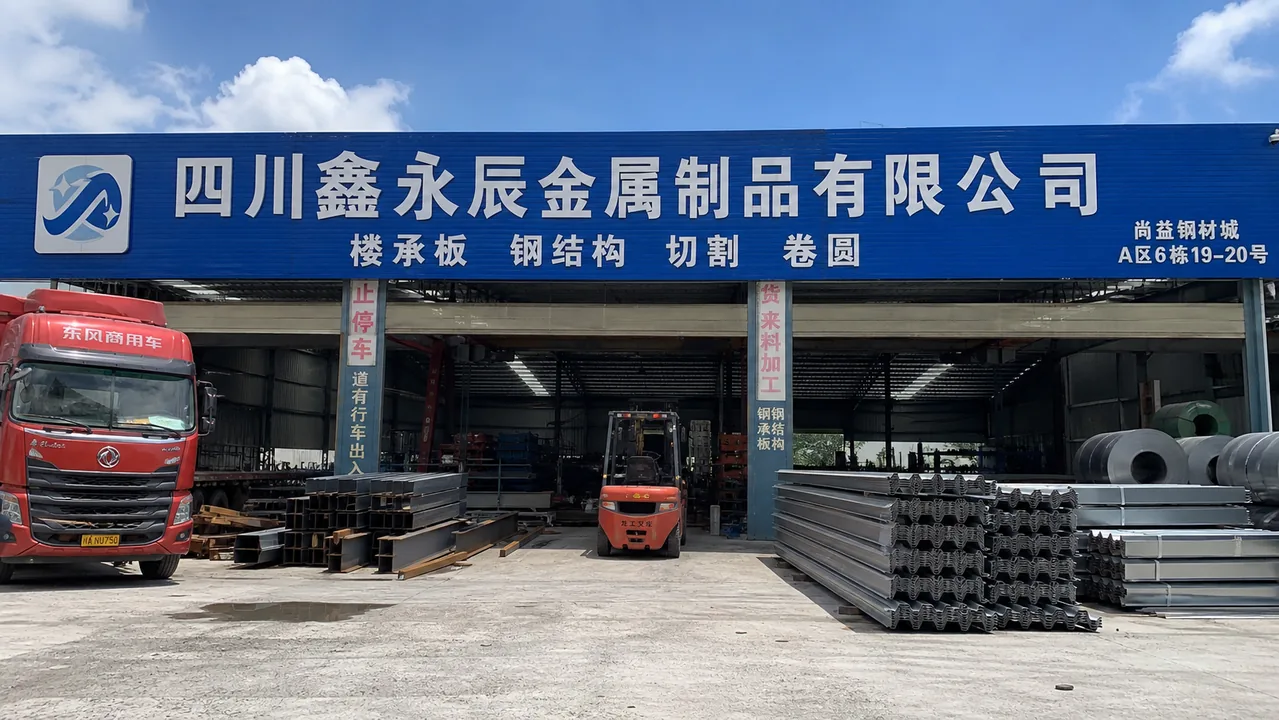 四川鑫永辰金属制品有限公司AI门头图