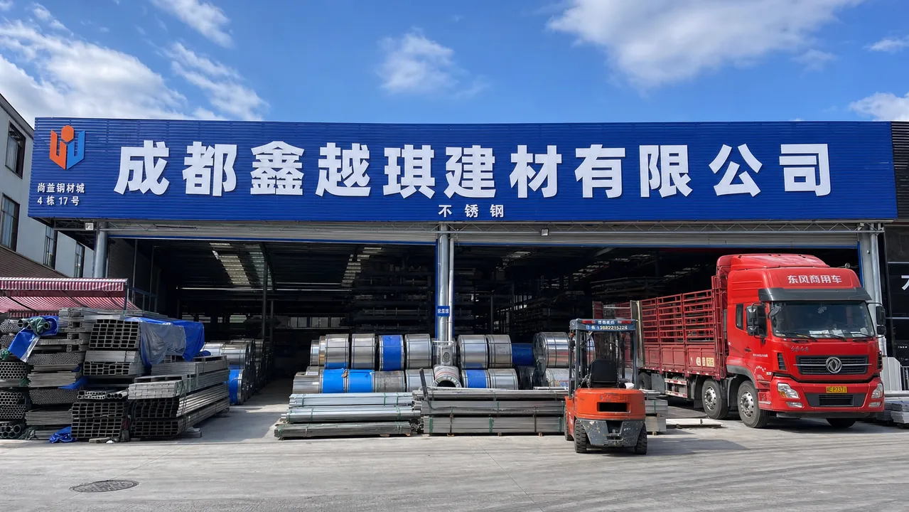 成都鑫越琪建材有限公司AI门头图