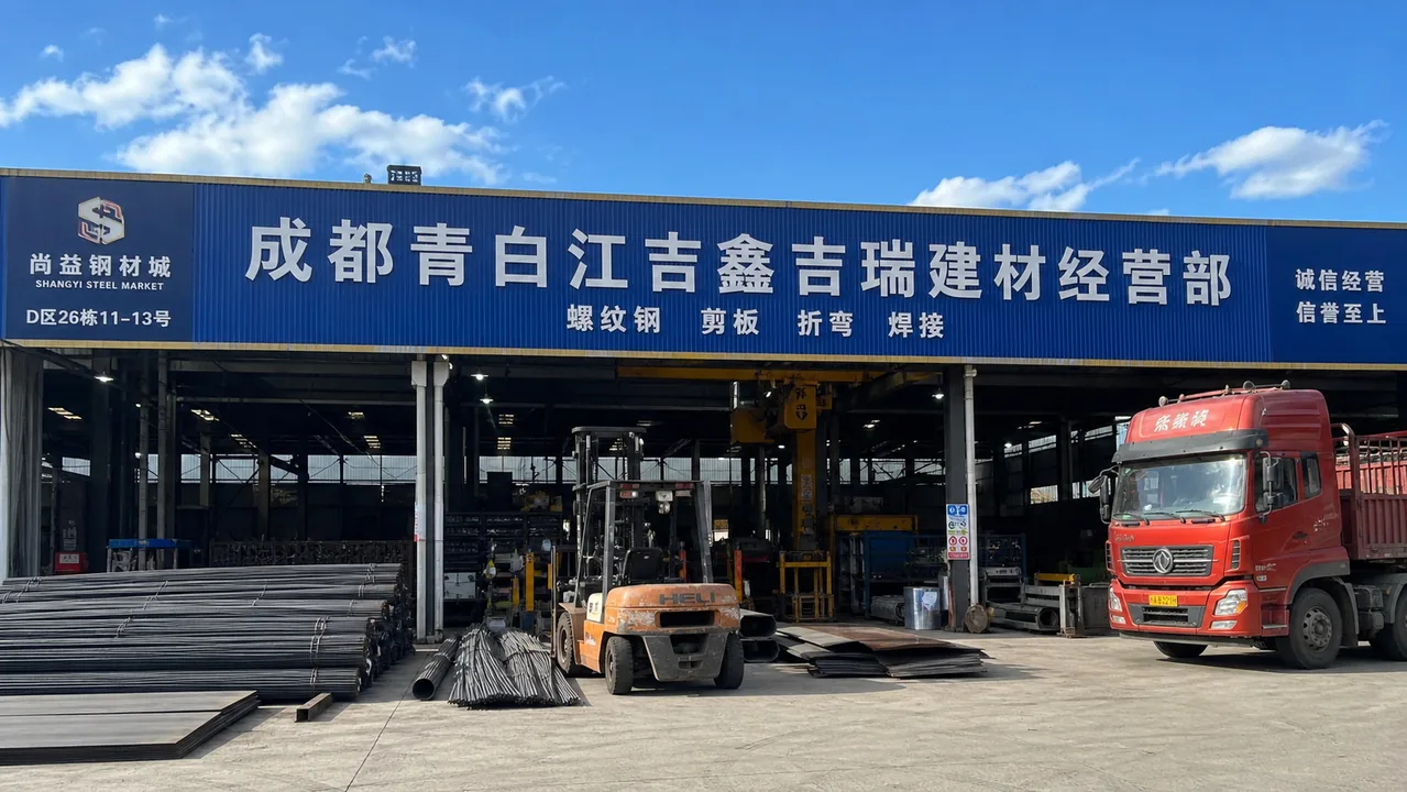 成都青白江吉鑫吉瑞建材经营部AI门头图