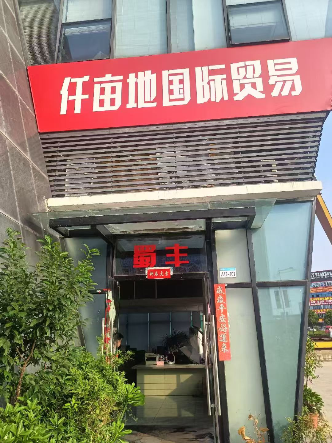仟亩地国际贸易门头