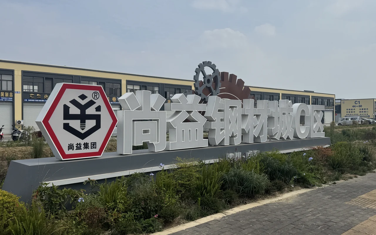 成都尚益钢材城C区门头实拍