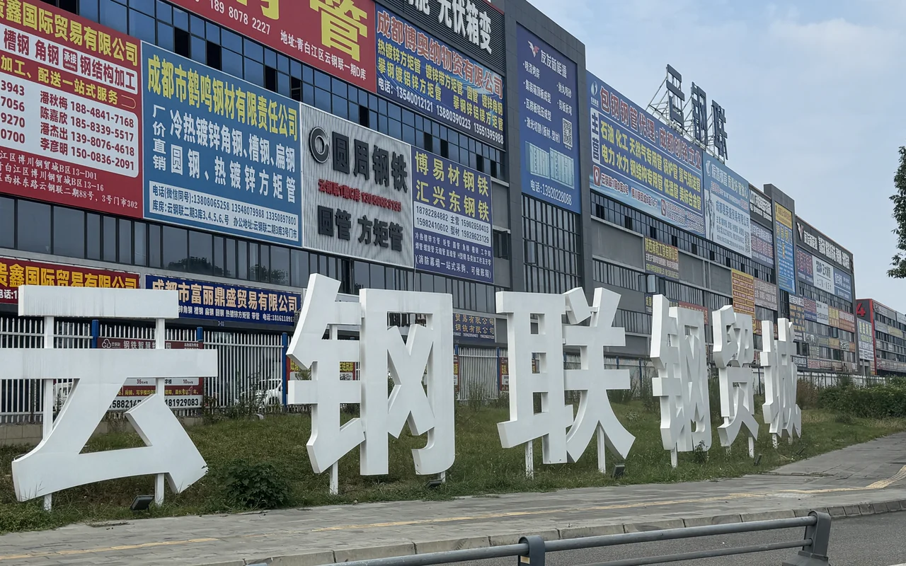 成都云钢联钢材市场门头实拍
