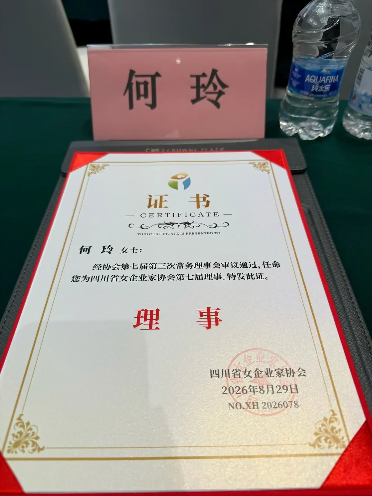 何玲获任四川省女企业家协会第七届理事证书