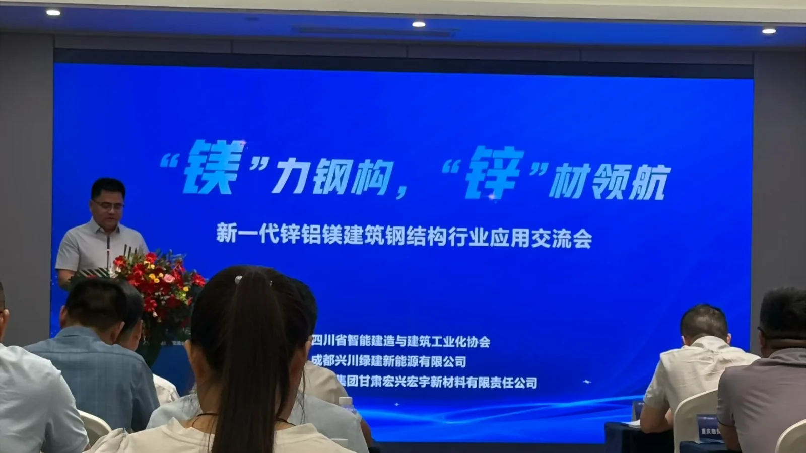 新一代锌铝镁建筑钢结构行业应用交流会现场